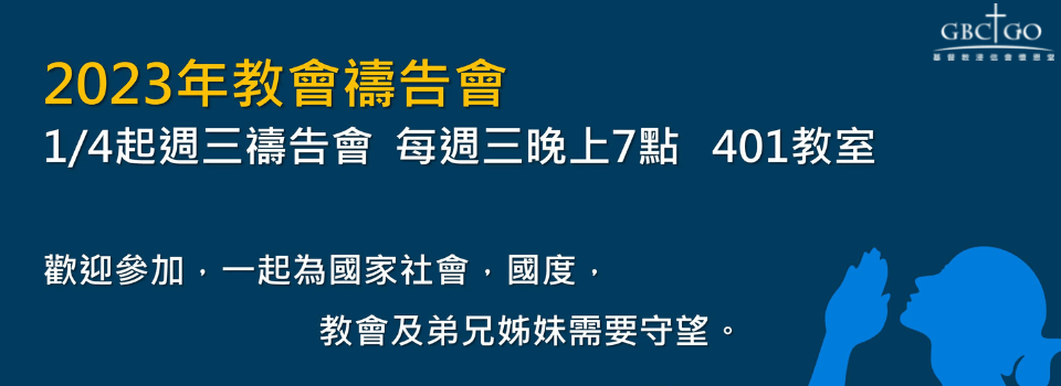 週三禱告會2023 (1)
