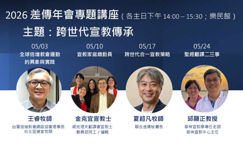 近期活動-差傳年會專題